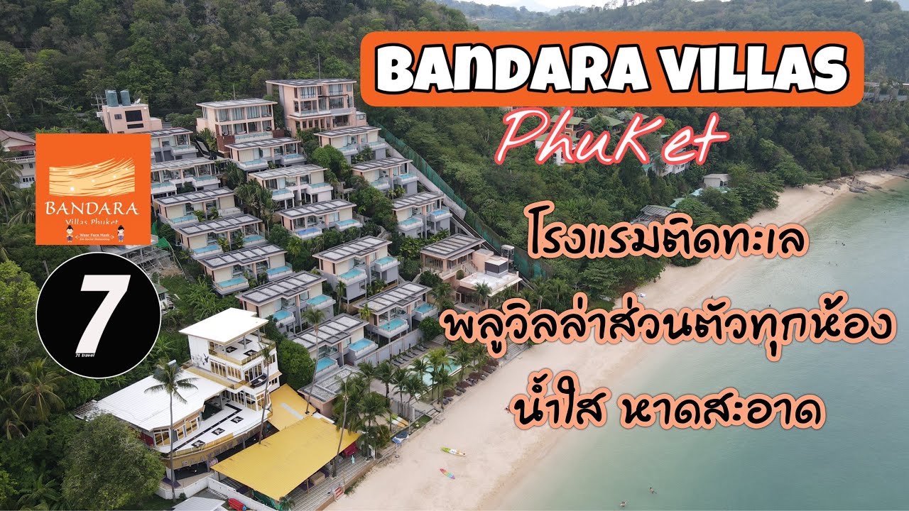 นอนพลูล่าส่วนตัว วิวทะเล180องศาที่  Bandara villas phuket บัญดารา วิลล่า ภูเก็ต | 7ttravel ep24 | โรงแรม บั ญ ดาราเนื้อหาที่เกี่ยวข้องทั้งหมดที่สมบูรณ์ที่สุด