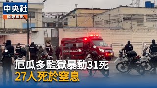 厄瓜多監獄兩度動亂31死　至少27人窒息身亡