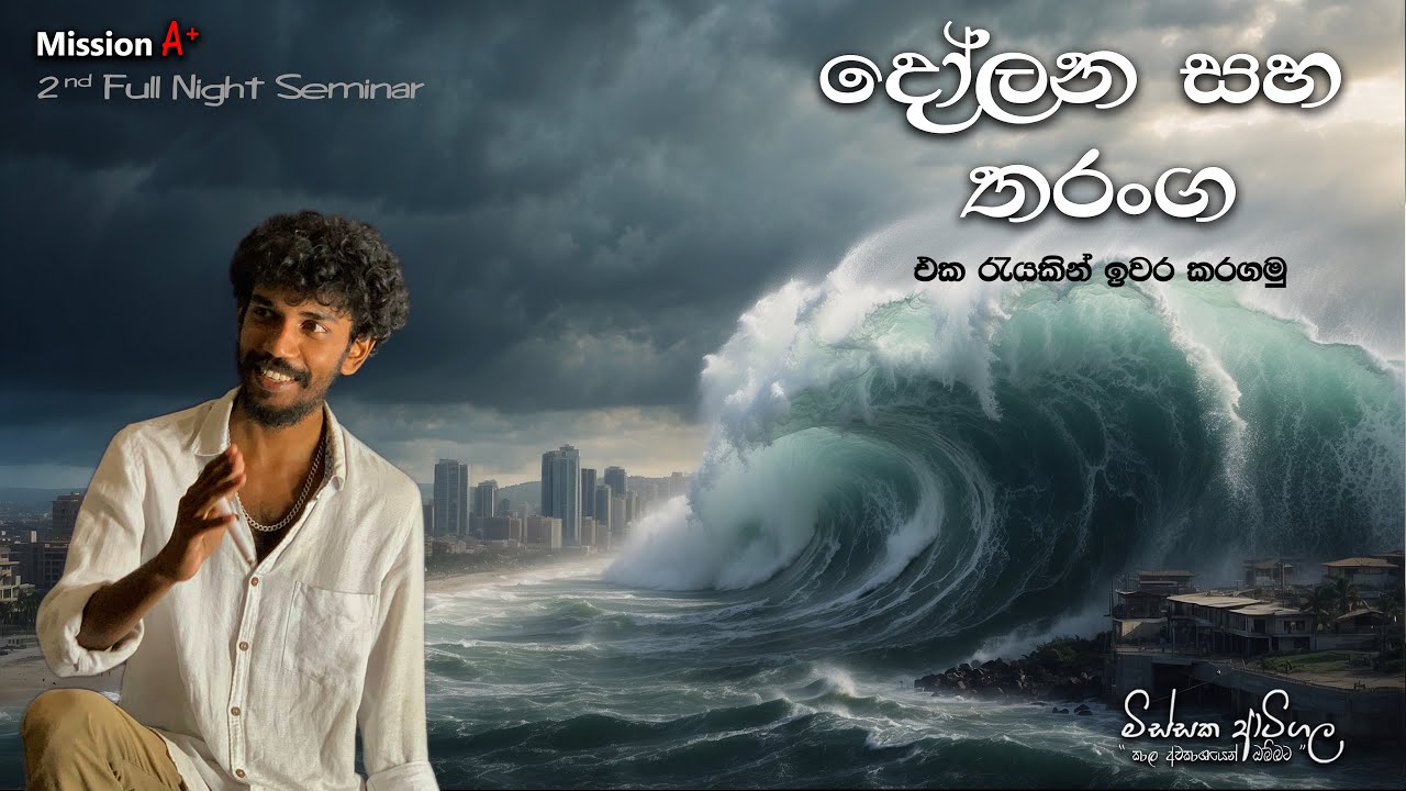 දෝලන සහ තරංග | Full Night Seminar