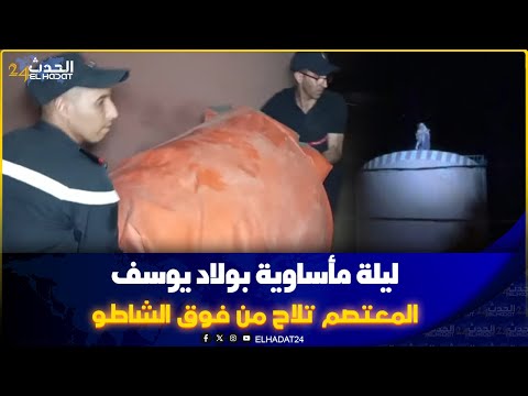 شوفو شنو أولاد يوسف معت صم لي فوق شاطو تلاح فمشهد مرع ب وسط صدمة الجميع