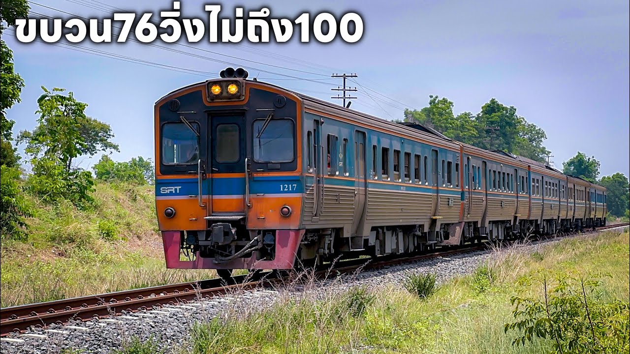 รถไฟวันที่17 เม.ยขบวน76วิ่งช้าไม่ถึง100 75อัดเต็ม 432 439 417 418ช้า81นาทีที่ชุมทาง บัวใหญ่