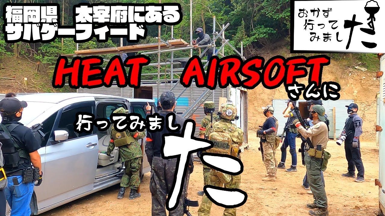 サバゲー】HEAT AIRSOFTさんにおかず行ってみました！｜airsoft|福岡