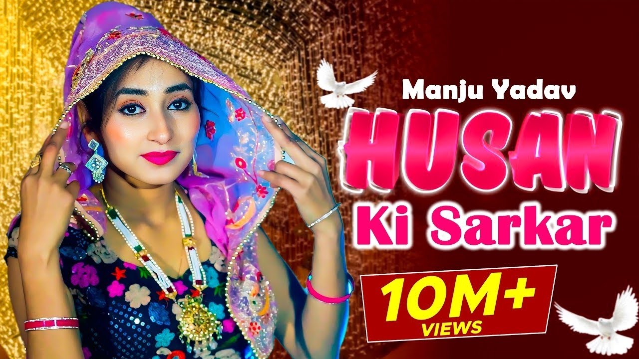 Husan ki Sarkaar (Dance Video) Manju Yadav | Haryanvi Dance | New Haryanvi Official Dance 2026