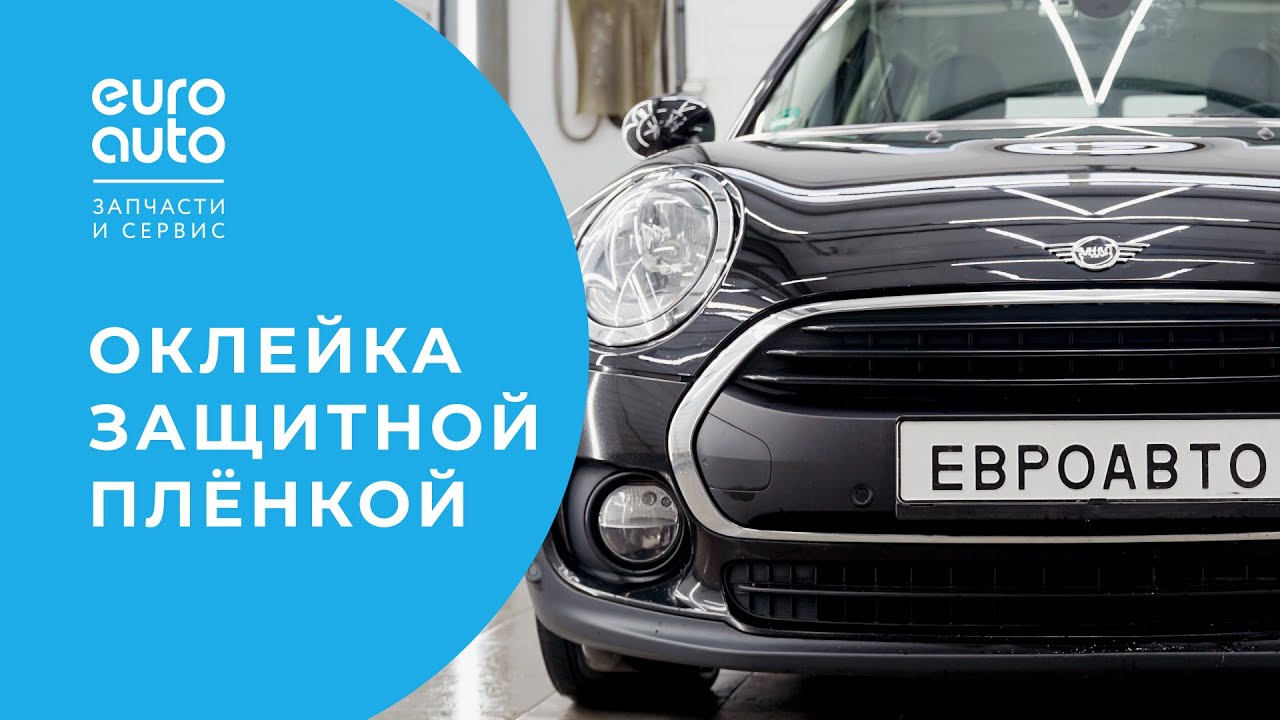 Детейлинг авто: дешевле защитить или перекрасить? ЕвроАвто - YouTube
