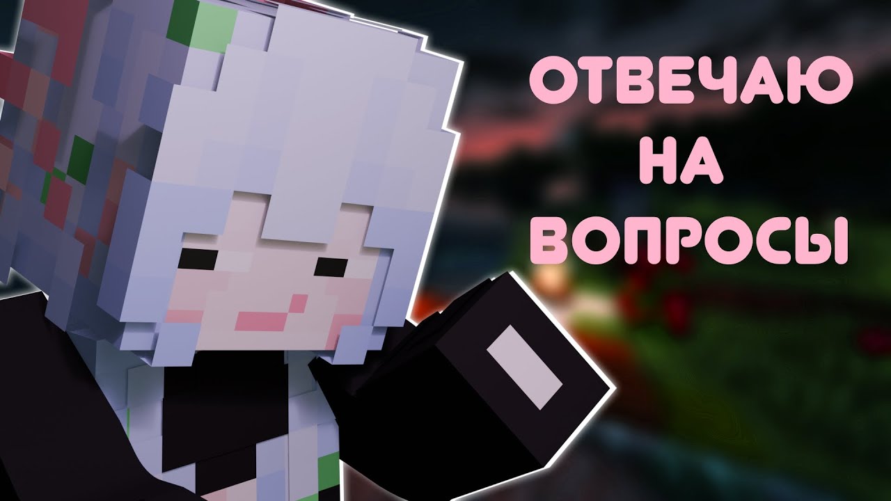 ASMR МАЙНКРАФТ |  Болталка, викторина на нубика ❤️‍🩹