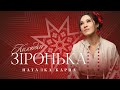 Наталка Карпа Коляда Зіронька