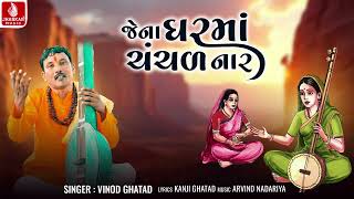 Jena Gharma Chanchal Nar- જન ઘરમ ચચળ નર - Vinod Ghatad Gujarati Deshi Bhajan Jhankar Music