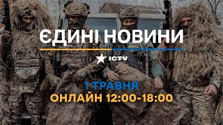 Останні новини ОНЛАЙН — телемарафон ICTV за 01.05.2024