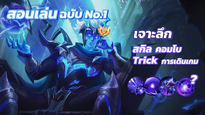 RoV: สอนเล่น Lorion ฉบับอันดับ 1 แบบละเอียดยิบ! ดูจบเล่นเป็นแน่นอน!! | Pinkberry