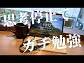 【vlog】6時半起きして思考停止で勉強しまくる4年目薬剤師(27)の休日ルーティン | 受験生がんばれ | Study vlog | 筋トレ | 勉強ルーティン