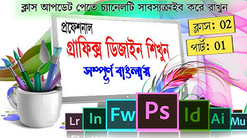Graphics Degain Bangla Tutorial || Class-02 part-01