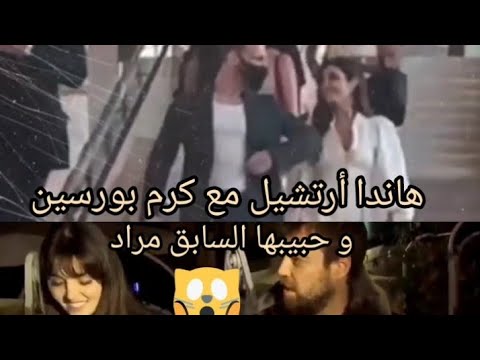 لاحظ الفرق هاندا أرتشيل مع كرم بورسين و مراد السابق