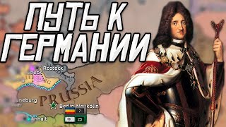 HOI4: СОЗДАЕМ ГЕРМАНИЮ ИЗ ПРУССИИ