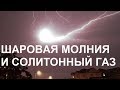 ШАРОВАЯ МОЛНИЯ И СОЛИТОННЫЙ ГАЗ