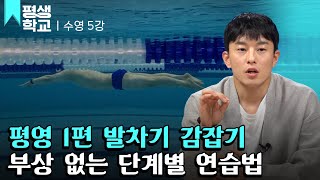 [#EBS평생학교] 5강 평영 발차기│김재덕의 배워서 바로 써먹는 수영