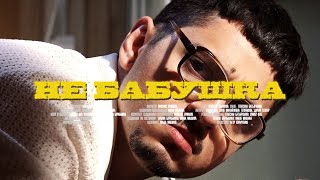 Sqwoz Bab - Не Бабушка (Teaser Pt.1)