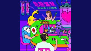 危险派对 (伴奏)