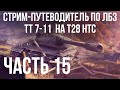 Все ЛБЗ подряд на T28 HTC. Стрим 15 🚩ТТ 7-11  🏁 WOT