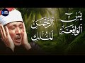 يس الرحمن الواقعة الملك بصوت يرق له القلب عبدالباسط عبدالصمد للرزق والشفاء بإذن الله يس الرحمن الواقعة الملك بصوت يرق له القلب عبدالباسط عبدالصمد للرزق والشفاء بإذن الله