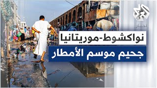 موريتانيا..هشاشة البُنى التحتيّة وغياب الصرف الصحّي يضاعفان معاناة سكان العاصمة خلال موسم الأمطار