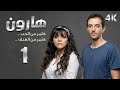 4K مسلسل هارون الحلقة 1 بجودة عالية الدقة 
