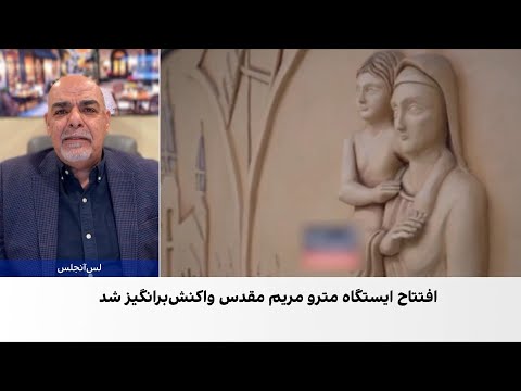 کشیش وارتان آوانسیان نام گذاری یک ایستگاه مترو به نام مریم مقدس در تهران حرکتی تبلیغاتی است