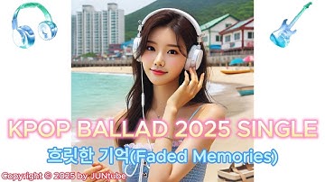 👍[20241230] KPOP BALLAD SINGLE, 흐릿한 기억(Faded Memories)[C11] #ai음악 #kpopballad #케이팝 #발라드