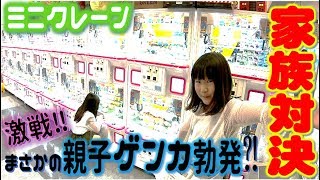 【閲覧注意?!】ミニクレーンゲームで親子対決★で親子ゲンカが起きました。。。(´ω`) 勝者はだれ【しほりみチャンネル】