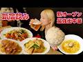 【大食い】極上ニラレバ唐揚げは酒米泥棒!オモウマい店出演の新店舗でまだ穴場!【ますぶちさちよ】