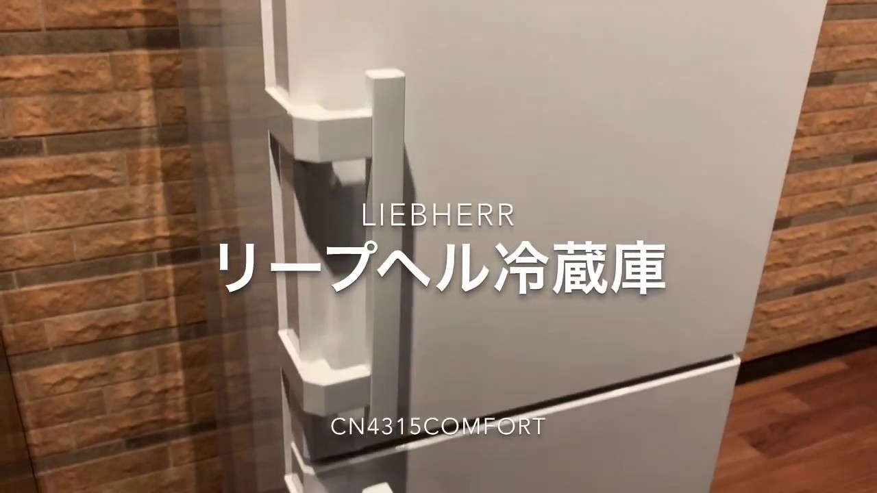 Liebherr リープヘル冷蔵庫 Cn4315comfort Youtube