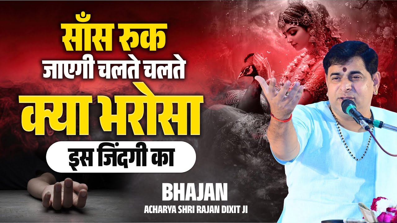 साँस रुक जाएगी चलते चलते क्या भरोसा हे इस जिंदगी का 