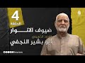 برنامج ضيوف الانوار   الحاج ابو بشير النجفي   الحلقة   حالتي