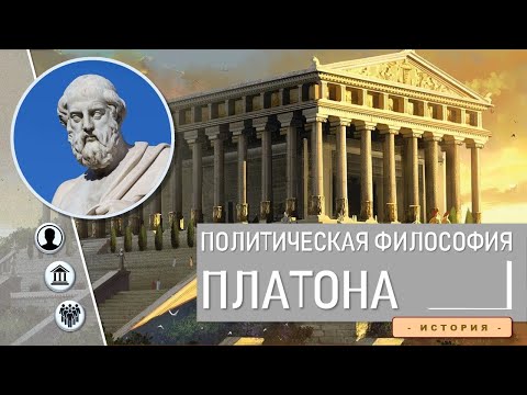 Политическая философия Платона