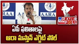 Exit Poll 2024 : ఏపీ ఫలితాలపై ఆరా మస్తాన్ ఎగ్జిట్ పోల్ | Aara Mastan AP Exit Poll - TV9