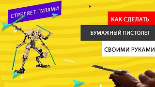 КАК ЛЕГКО сделать СТРЕЛЯЮЩИЙ ПИСТОЛЕТ ИЗ БУМАГИ за 5 МИНУТ