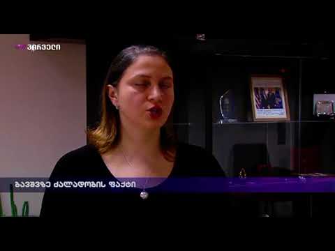 ბავშვზე ძალადობის ფაქტი