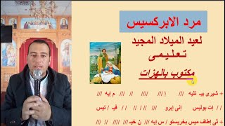 مرد الابركسيس لعيد الميلاد تعليمى مكتوب بالهزات