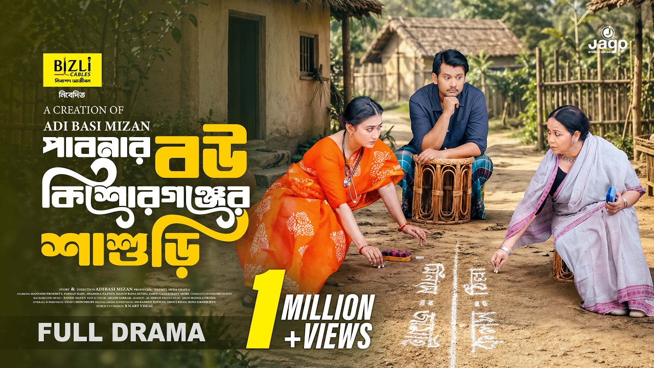 পাবনার বউ 😄 কিশোরগঞ্জের শাশুড়ি | Manoshi Prokriti | Shamima Naznin | Funny Comedy Natok 2026