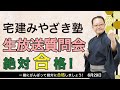 宅建みやざき塾生放送質問会6/29