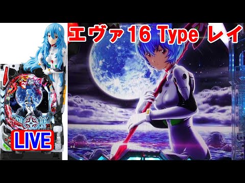 新台・パチンコ実機LIVE】ぱちんこ シン・エヴァンゲリオン Type レイ
