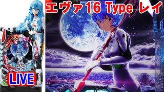 新台・パチンコ実機LIVE】ぱちんこ シン・エヴァンゲリオン Type レイ