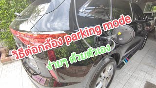 วิธีต่อกล้อง parking mode #กล้องติดรถ #H6 #Haval #h6phev