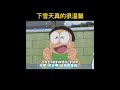 哆啦a夢 哆啦a梦 下雪天真的很浪漫 但是雪一直不停也挺苦恼 哆啦a夢 哆啦a梦 下雪天真的很浪漫 但是雪一直不停也挺苦恼