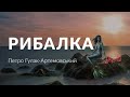 Петро Гулак-Артемовський — Рибалка (аудіокнига)