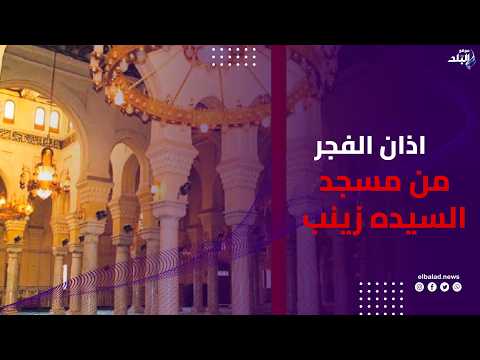 الصلاة خير من النوم .. أذان الفجر من مسجد السيدة زينب