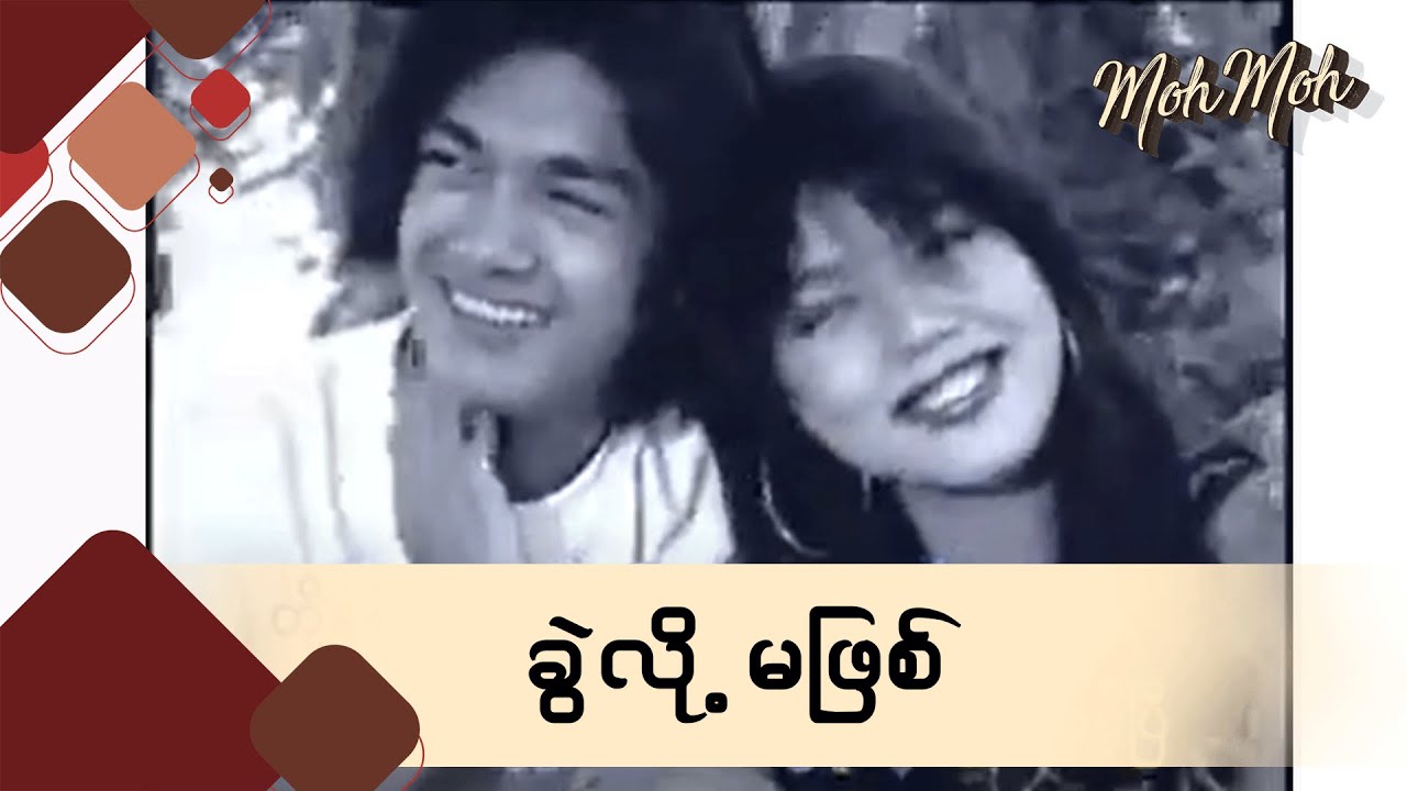  Khwel Loh Ma Phyit Moh Moh YouTube