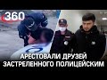 Видео: друзей Абдуллаева, застреленного инспектором ГИБДД, арестовали в Новосибирске