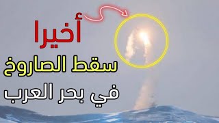 سقوط الصاروخ بحر العرب