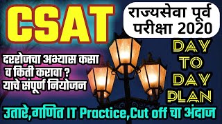 CSAT पेपर 2 - राज्यसेवा पूर्व परीक्षा 2020|सक्सेस मंत्रा By STI RCP|कट आॕफ किती लागते ? Categorywise