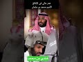 الأمير محمد بن سلمان هدر عالي في الانفاق Shorts ترند السعودية الأمير محمد بن سلمان هدر عالي في الانفاق Shorts ترند السعودية
